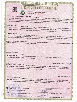 Сертификат соответствия №ЕАЭС KZ.7500651.22.01.03.215, Серия KZ №0148091 Сертификат соответствия №ЕАЭС KZ.7500651.22.01.03.215, Серия KZ №0148091